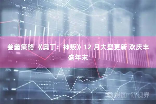 叁鑫策略 《奥丁：神叛》12 月大型更新 欢庆丰盛年末